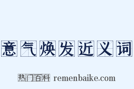意气焕发近义词是什么意思的图片